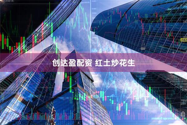 创达盈配资 红土炒花生