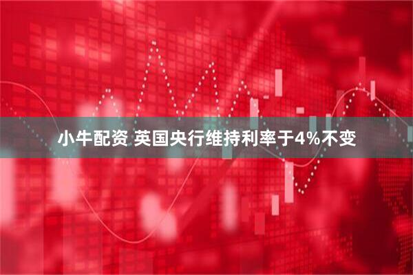 小牛配资 英国央行维持利率于4%不变